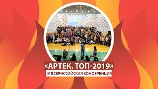 АРТЕК TV - 2019| НАЧАЛА РАБОТУ ВСЕРОССИЙСКАЯ КОНФЕРЕНЦИЯ «АРТЕК. ТОП-2019»