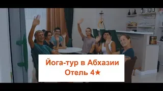 Йога-тур в Абхазии. Отель Золотой Якорь, 2018-2019