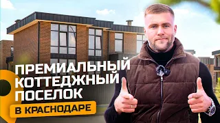 ДОМ КРАСНОДАР / КП ПРЕМИУМ КЛАССА /