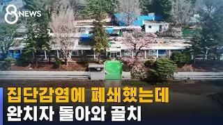 집단감염에 폐쇄했는데…완치자 돌아와 골치 / SBS