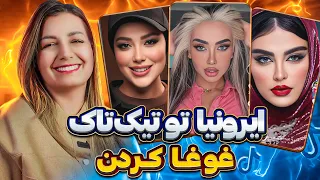 ویدیوهای خنده دار تیک تاک 17 😂😂😂❌ The most popular tiktok in IRAN