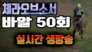 [디아블로2]레저렉션 21일차 무공없는 체라오브소서 바알50회