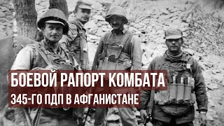 Боевой рапорт комбата 345-го ПДП в Афганистане / Уникальный документ