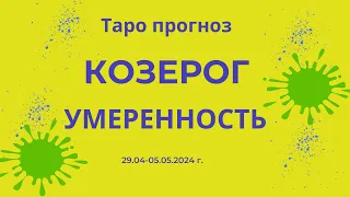 Козерог! Умеренность! 29.04-05.05.2024г.