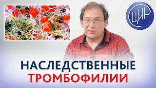 Наследственная тромбофилия и риск развития осложнений беременности.