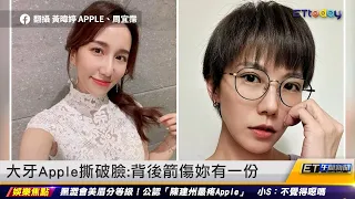 大牙Apple撕破臉：背後箭傷妳有一份 ｜20230628 ET午間新聞