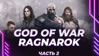 God of War: Ragnarök - ЦЫГАН-ТЕРМИНАТОР - ПОЛНОЕ ПРОХОЖДЕНИЕ - РУССКАЯ ОЗВУЧКА (ЧАСТЬ 2)