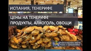 Цены на Тенерифе| Продукты, алкоголь, фрукты, овощи|Магазин Карфур