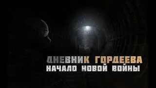 Metro 2033 - Дневник Гордеева: Начало новой войны | Metro COBALT | [Garry's Mod DarkRP]