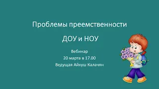 Вебинар "Проблемы преемственности ДОУ и НОУ"