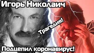 Игорь Николаич ЗАРАЖЁН! Караул! #ЛевОтдайТрубку