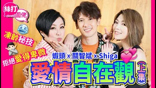 【絲打圍爐】蝦頭 x 關智斌 x Shiga 愛情💞自在觀(上集) 拒絕愛得卑微 凍齡秘技🌱