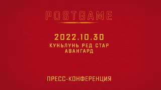 2022.10.30 Куньлунь РС - Авангард | Пресс-конференция