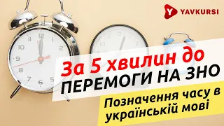 За 5 хвилин до перемоги на ЗНО: позначення часу в українській мові