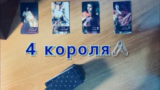 Расклад на 4 королей: его истинные чувства к Вам🖤💙