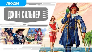 ДЖОН СИЛЬВЕР. Аудиокнига. Время События Люди!