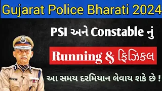 LRD Constable-psiનું ફિઝિકલ ક્યારે લેવાશે ? | Gujarat Police Constable Psi nu Running kyare levase ?