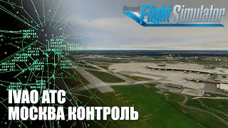 ATC - Москва Контроль Авиамост UUWW - UKBB/UKKK