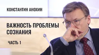 Важность проблемы сознания. Константин Анохин. Часть 1