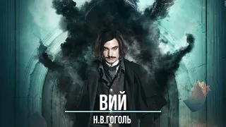 ВЕЧНАЯ мистика Н.В.Гоголь «Вий»