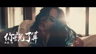 aMEI張惠妹 feat.瘦子 E-SO [  Whatever 你說了算 ] Official Music Video