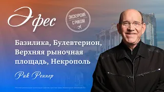 8. Базилика, Булевтерион, Верхняя рыночная площадь, Некрополь. Рик Реннер