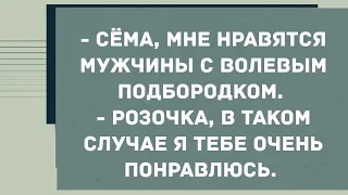 - Сëма, мне нравятся мужчины с волевым подбородком. Сборник Свежих Анекдотов! Юмор!