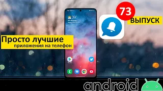 Самые лучшие Android приложения #73