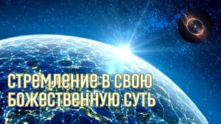 Стремление в свою божественную суть