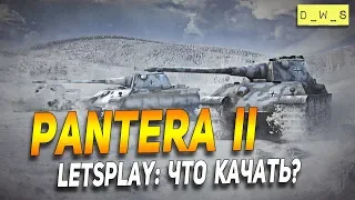 Pantera II - LetsPlay - что качать? | D_W_S | Wot Blitz