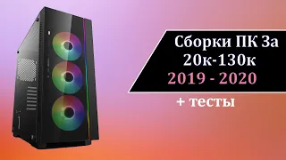 Сборки ПК От 20к До 130к! Конец 2019 - Начало 2020 Года! Новогодние Сборки! Сборка За 60к.