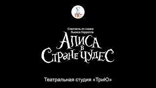 Спектакль "Алиса в стране чудес". Театральная студия "ТриЮ"