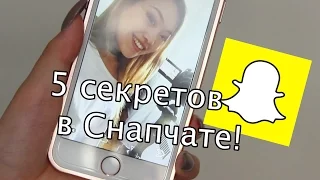 5 Секретов в Снапчате / 5 Тips on Snapchat
