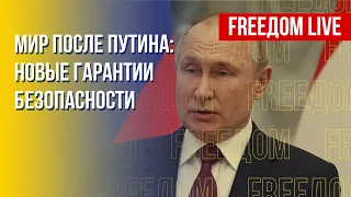 Система международной безопасности. Роль НАТО в войне РФ и Украины. Канал FREEДОМ