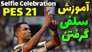 آموزش سلفی گرفتن | Selfie Celebration in Efootball PES 2021