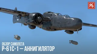 P-61C-1 – АННИГИЛЯТОР в WAR THUNDER