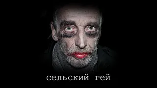 Фильм "Сельский гей"