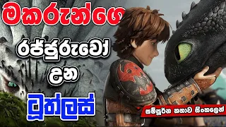 මකරුන්ගේ රජ්ජුරුවෝ  | How To Train Your Dragon 02 | Movie Review Sinhala