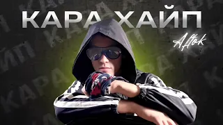 Aftok - Кара Хайп (NEW 2023)