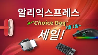 알리익스프레스 3월 1일 '초이스 데이' 세일 특집 베스트 10 #2/ 공동 구매 이벤트 소개 (Aliexpress 'Choice Day' Sale Best Products)