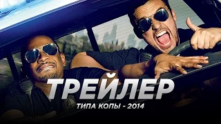 Tипa кoпы (2014)