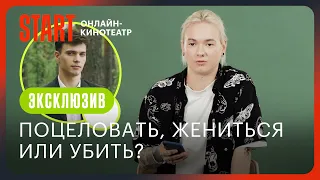 Новенькие. Бунт против взрослых | Поцеловать, жениться или убить? | Кира Медведева, Глеб Калюжный