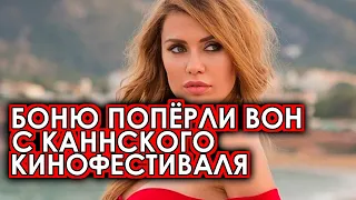 Конфуз и позор Боню вышвырнули вон с Каннского кинофестиваля