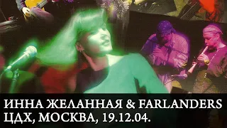 ИННА ЖЕЛАННАЯ & FARLANDERS | 10 лет | Live at ЦДХ, Москва, 19.12.04.