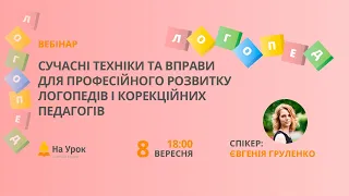 Сучасні техніки та вправи для професійного розвитку логопедів і корекційних педагогів