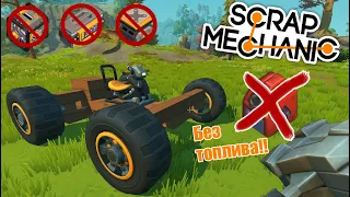 Как построить машину без двигателя, контроллера и поршня в Scrap Mechanic | Скрап Механик