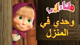 ماشا والدب 👱‍♀️🏡🐼وحدي في المنزل🐼🏡👱‍♀️Masha and the Bear