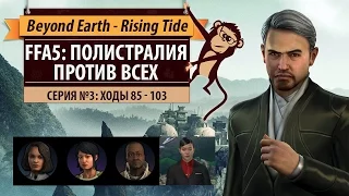 Полистралия против всех! Серия №3: Африканский вопрос (ходы 85-103). Beyond Earth - Rising Tide