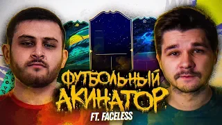 ФУТБОЛЬНЫЙ АКИНАТОР ft. FACELESS | FIFA 20
