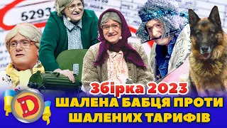 ⭐ Збірка 2023 ⭐ – 🤬 ШАЛЕНА БАБЦЯ ПРОТИ 🤑 ШАЛЕНИХ ТАРИФІВ 🧐